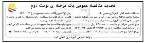 تجدید مناقصه واگذاری تامین نیروی انسانی شهرداری...- نوبت دوم