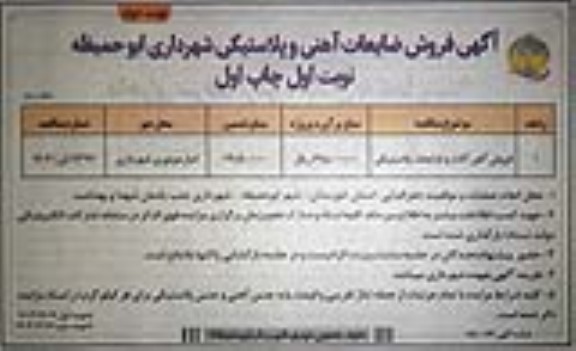 مزایده آگهی فروش ضایعات آهنی و پلاستیکی شهرداری نوبت دوم