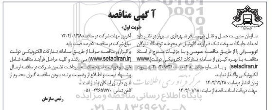 مناقصه احداث جایگاه سوخت تک فرآورده گازوئیل 