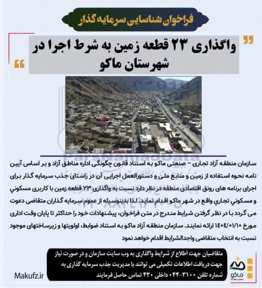 فراخوان شناسایی سرمایه گذار واگذاری 23 قطعه زمین