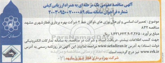 مناقصه تعمیرات اساسی و اورهال بوژیهای ناوگان خط 2
