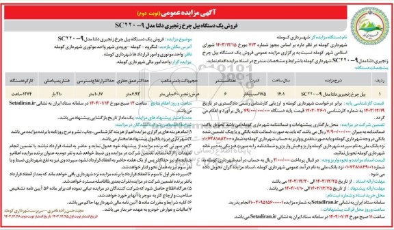 مزایده فروش یکدستگاه بیل چرخ زنجیری دلتا مدل SC220-9 - نوبت دوم