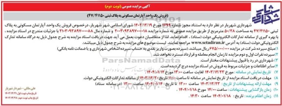 مزایده فروش یک واحد آپارتمان مسکونی به پلاک ثبتی 47/41150- نوبت دوم
