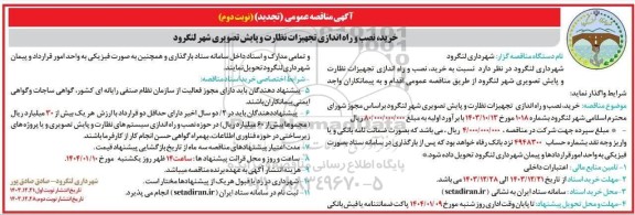 تجدید مناقصه خرید، نصب و راه اندازی تجهیزات نظارت و پایش تصویری - نوبت دوم
