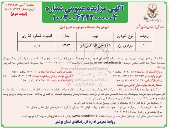 مزایده فروش یک دستگاه خودرو سواری پژو 405 جی ال اکس آی -نوبت دوم