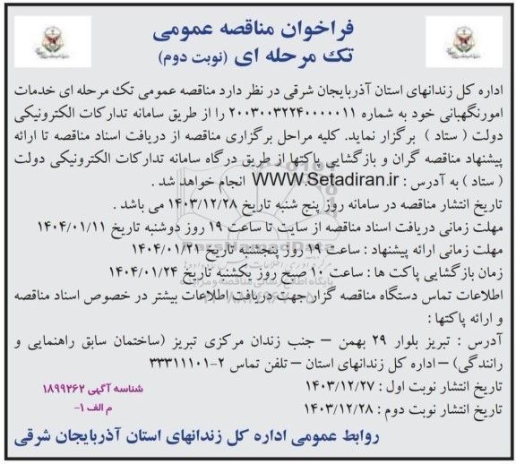 مناقصه خدمات امور نگهبانی  ​​​​​​​نوبت دوم 