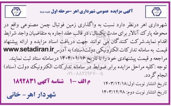 مزایده واگذاری زمین فوتبال چمن مصنوعی