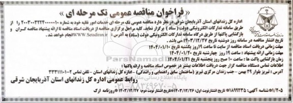 مناقصه خدمات امور نقلیه خود - نوبت دوم