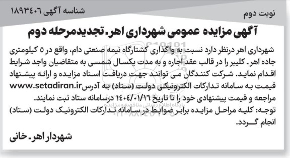 مزایده واگذاری کشتارگاه نیمه صنعتی دام تجدید مرحله دوم - نوبت دوم