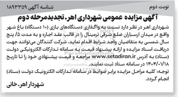 تجدید مرحله دوم مزایده واگذاری دستگاه های بازی نوبت دوم