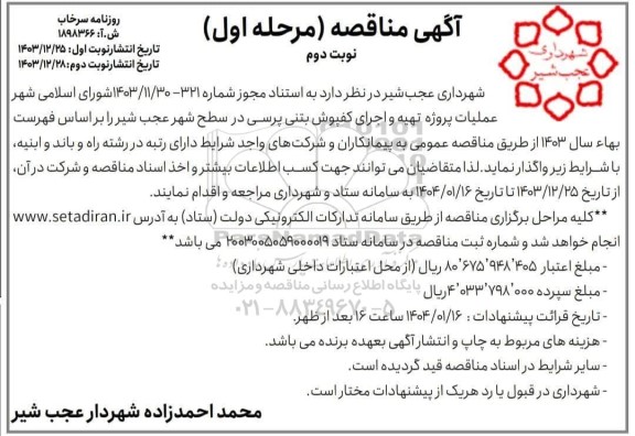 آگهی مناقصه عملیات پروژه تهیه و اجرای کفپوش بتنی پرسی نوبت دوم