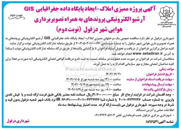 آگهی پروژه ممیزی املاک - ایجاد پایگاه داده جغرافیایی GIS- نوبت دوم