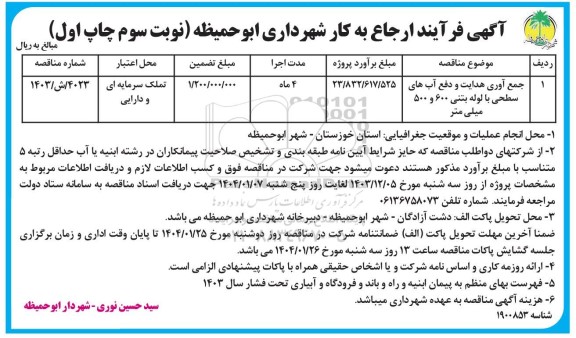 مناقصه جمع آوری هدایت و دفع آب های سطحی با لوله بتنی 600 و 500 میلیمتر - نوبت سوم چاپ اول
