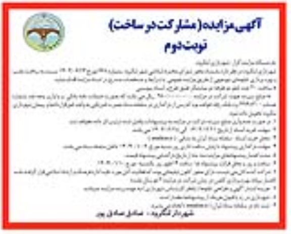 مزایده و مناقصه مشارکت در ساخت 20 عدد تابلو دو طرفه دو نمایشگر - نوبت دوم 