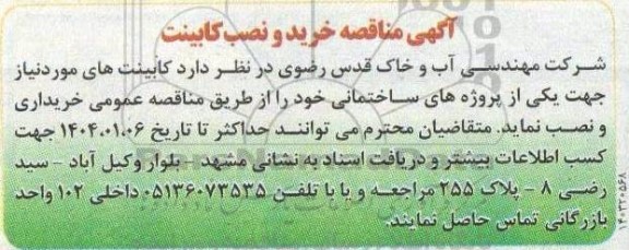 مناقصه خرید و نصب کابینت 
