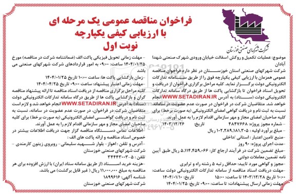 فراخوان مناقصه عمومی  عملیات تکمیل و روکش آسفالت خیابان ورودی 