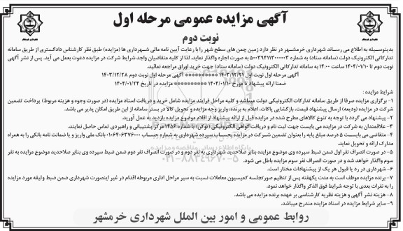 آگهی مزایده عمومی زمین چمن های سطح شهر نوبت دوم