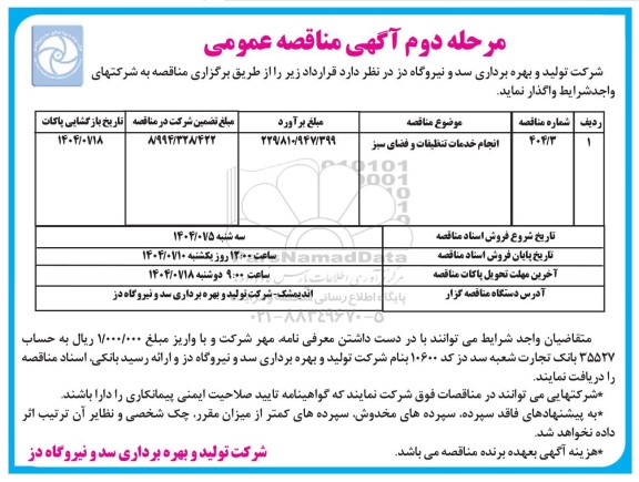 مناقصه عمومی انجام خدمات تنظیفات و فضای سبز - مرحله دوم