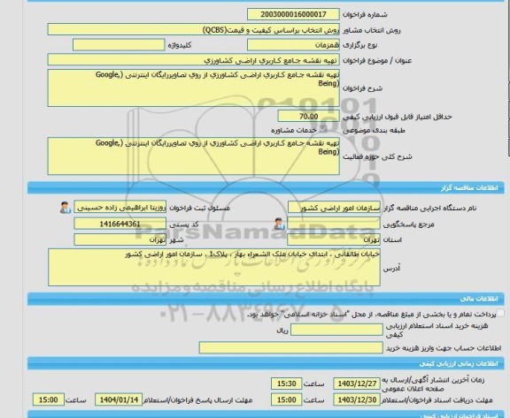 مناقصه، خرید خدمات مشاوره تهیه نقشه جـامع کـاربری اراضـی کشاورزی