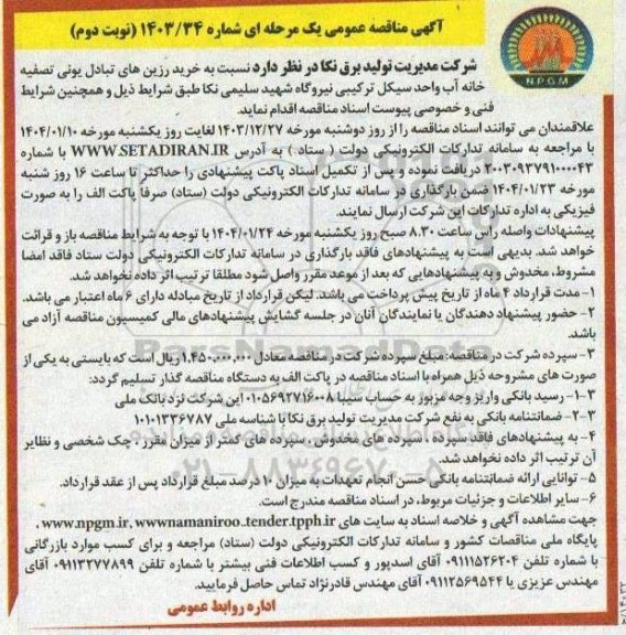 مناقصه خرید رزین های تبادل یونی تصفیه خانه نوبت دوم