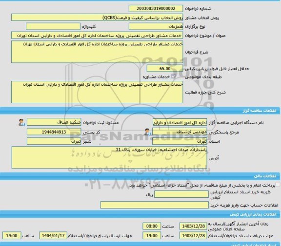 مناقصه، خرید خدمات مشاوره خدمات مشاور طراحی تفصیلی پروژه ساختمان اداره کل امور اقتصادی و دارایی استان تهران