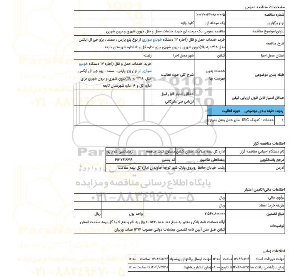 مناقصه، مناقصه عمومی یک مرحله ای خرید خدمات حمل و نقل درون شهری و برون شهری