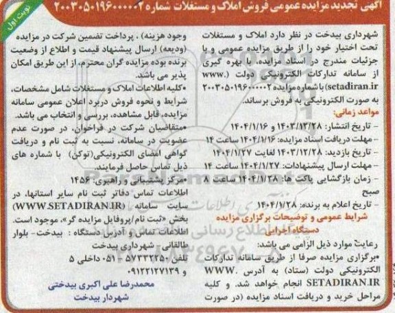 مزایده فروش املاک و مستغلات 