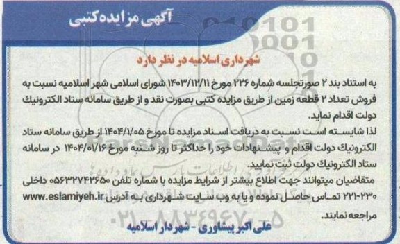 مزایده فروش تعداد 2 قطعه زمین از طریق مزایده کتبی