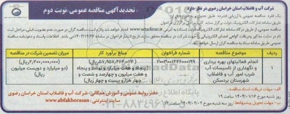 تجدید مناقصه انجام فعالیتهای بهره برداری و نگهداری از تاسیسات آب شرب امور آب و فاضلاب شهرستان بردسکن- نوبت دوم
