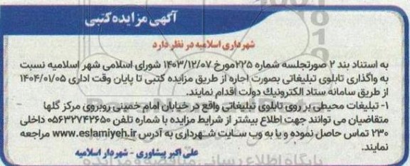آگهی مزایده کتبی واگذاری تابلوی تبلیغاتی