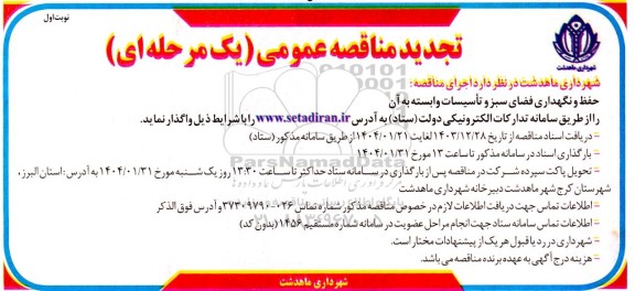تجدید مناقصه حفظ و نگهداری فضای سبز و تاسیسات و ابسته به ان