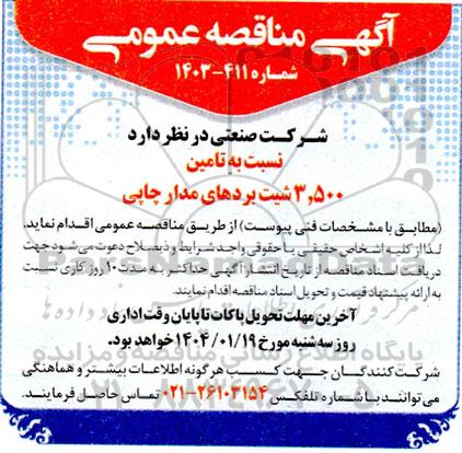 مناقصه تامین 3.500 شیت بردهای مدار چاپی
