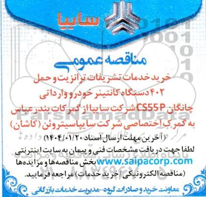مناقصه خرید خدمات تشریفات ترانزیت و حمل 402 دستگاه کانتینر خودرو وارداتی چانگان CS55P