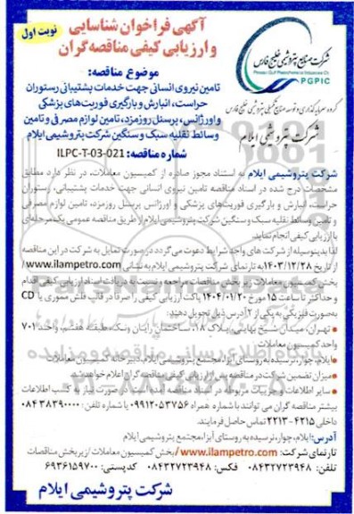 آگهی فراخوان شناسایی و ارزیابی کیفی تامین نیروی انسانی جهت خدمات پشتیبانی رستوران حراست