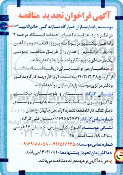 فراخوان مناقصه عملیات اجرای احداث ایستگاه درجه 2 راه آهن نیکشهر تجدید