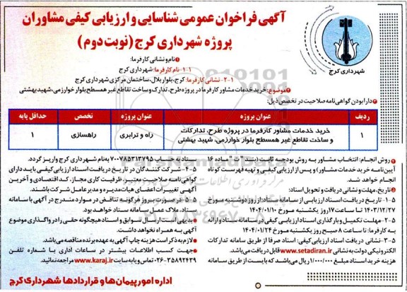 آگهی فراخوان عمومی شناسایی خرید خدمات مشاور کارفرما در پروژه طرح تدارک و ساخت نوبت دوم