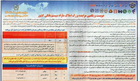 دویست و یکمین مزایده بزرگ املاک مازاد