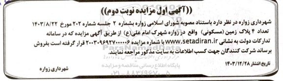 مزایده فروش تعداد 4 پلاک زمین (مسکونی)  - آگهی اول نوبت دوم 
