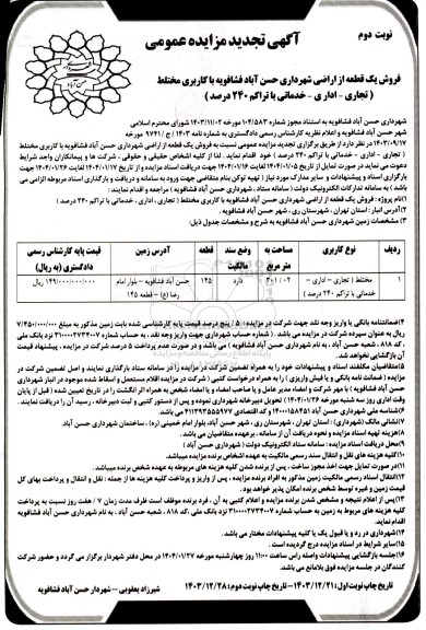 مزایده فروش یک قطعه از اراضی - نوبت دوم 