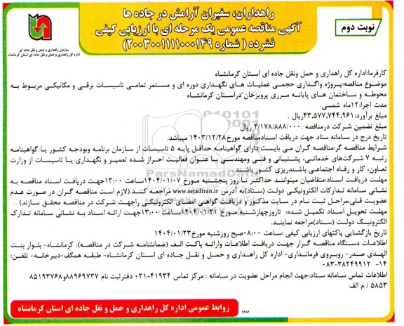 مناقصه عمومی پروژه واگذاری حجمی عملیات های نگهداری دوره ای و مستمر تمامی تاسیسات برقی و مکانیکی...- نوبت دوم 