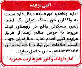 مزایده واگذاری حق تملک اعیانی یک قطعه زمین مسکونی