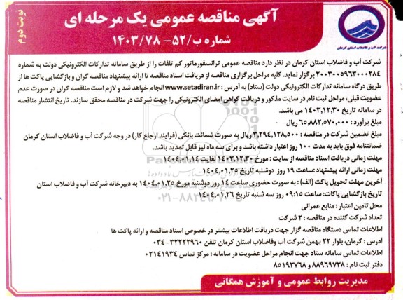مناقصه عمومی ترانسفورماتور کم تلفات