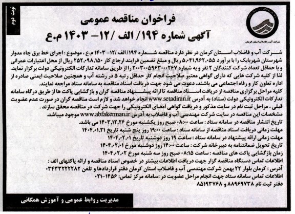  مناقصه عمومی  اجرای خط برق چاه مدوار  نوبت دوم 