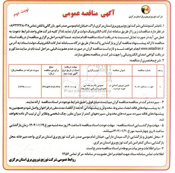 مناقصه تامین نیروی انسانی در حوزه حراست نوبت دوم  