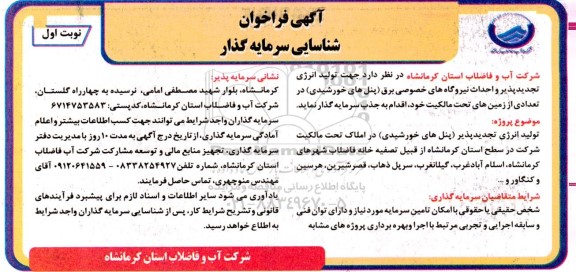 فراخوان شناسایی سرمایه گذار جهت تولید انرژی تجدیدپذیر و احداث نیروگاههای خصوصی برق 