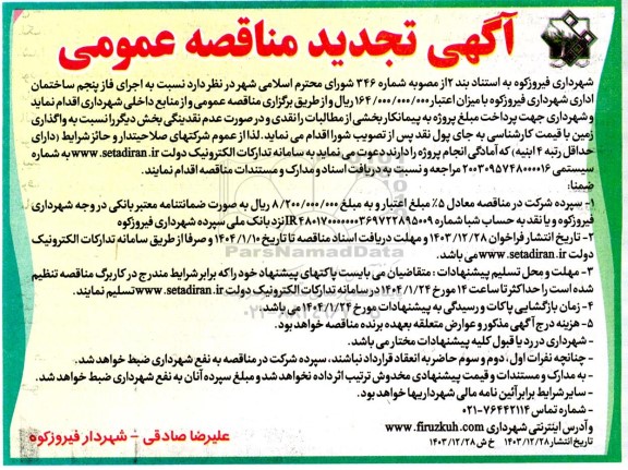 مناقصه  اجرای فاز پنجم ساختمان اداری شهرداری -تجدید 