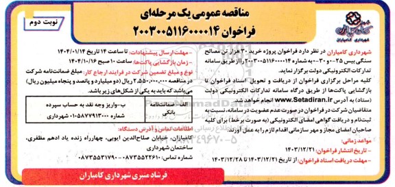 مناقصه خرید 30 هزار تن مصالح سنگی بیس نوبت دوم 