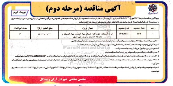 مناقصه خرید آسفالت جهت لاین شمالی مرحله دوم نوبت دوم 
