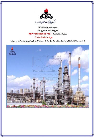 مناقصه خرید Cisco Switch