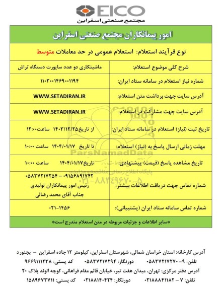 استعلام ماشینکاری دو عدد ساپورت دستگاه تراش